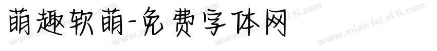 萌趣软萌字体转换