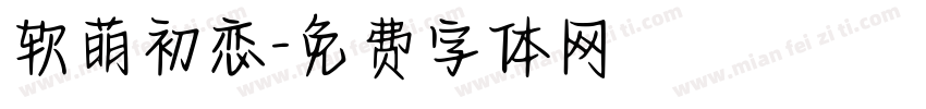 软萌初恋字体转换