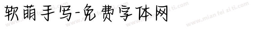 软萌手写字体转换