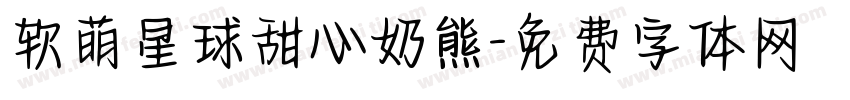 软萌星球甜心奶熊字体转换