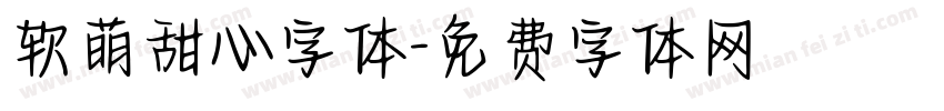软萌甜心字体字体转换