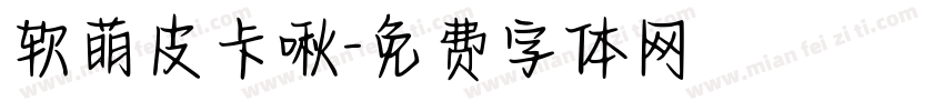 软萌皮卡啾字体转换
