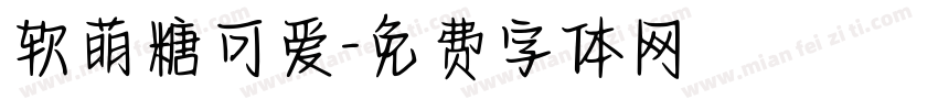 软萌糖可爱字体转换