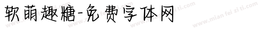 软萌趣糖字体转换