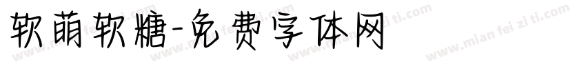 软萌软糖字体转换