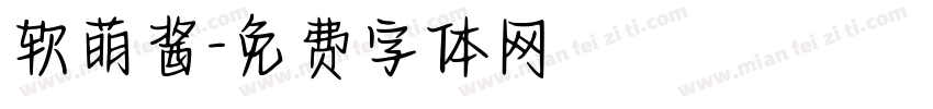软萌酱字体转换
