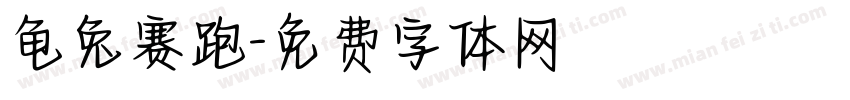 龟兔赛跑字体转换