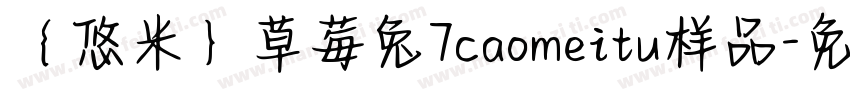 ｛悠米｝草莓兔7caomeitu样品字体转换