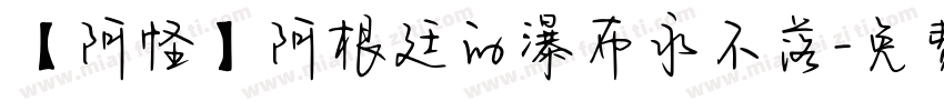 【阿怪】阿根廷的瀑布永不落字体转换