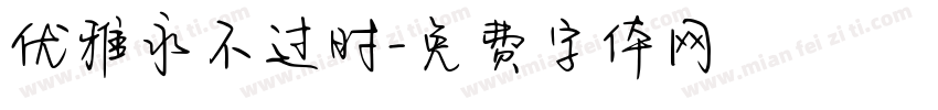 优雅永不过时字体转换