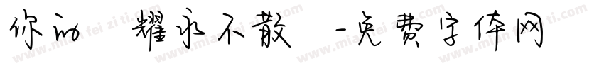 你的榮耀永不散場字体转换