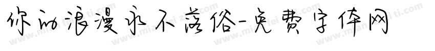 你的浪漫永不落俗字体转换
