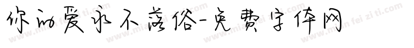 你的爱永不落俗字体转换