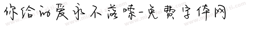 你给的爱永不落嗦字体转换