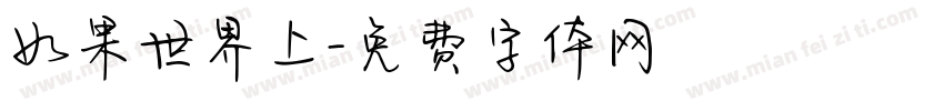 如果世界上字体转换