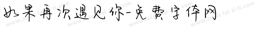 如果再次遇见你字体转换