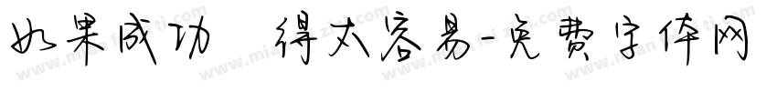 如果成功來得太容易字体转换