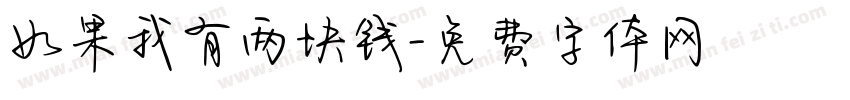 如果我有两块钱字体转换