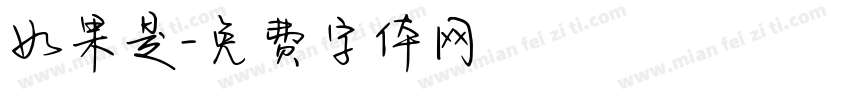 如果是字体转换