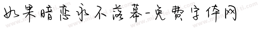 如果暗恋永不落幕字体转换