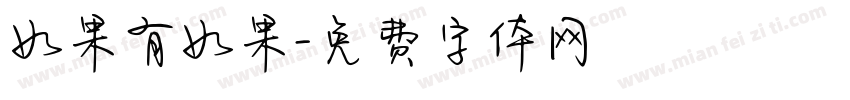 如果有如果字体转换
