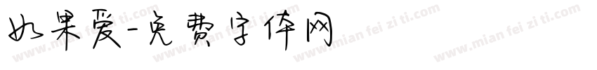 如果爱字体转换