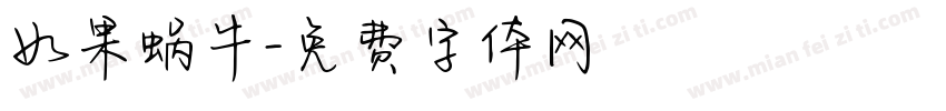 如果蜗牛字体转换