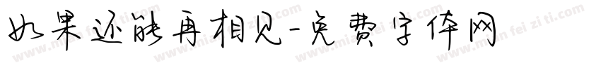 如果还能再相见字体转换