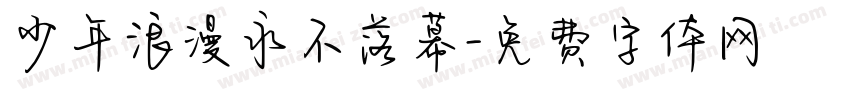 少年浪漫永不落幕字体转换