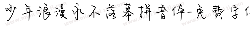 少年浪漫永不落幕拼音体字体转换