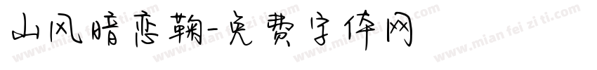 山风暗恋鞠字体转换