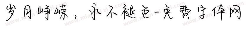 岁月峥嵘，永不褪色字体转换