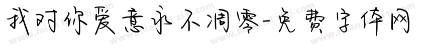 我对你爱意永不凋零字体转换