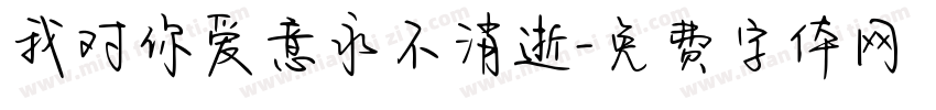 我对你爱意永不消逝字体转换