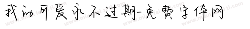 我的可爱永不过期字体转换