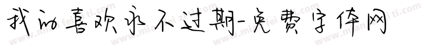 我的喜欢永不过期字体转换