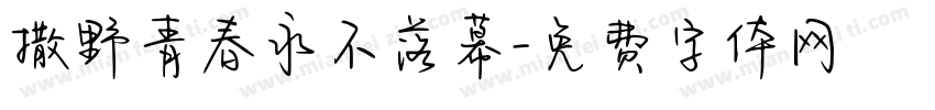 撒野青春永不落幕字体转换 撒野青春永不落幕字体转换