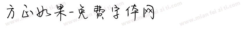 方正如果字体转换