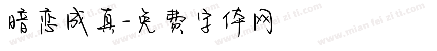 暗恋成真字体转换