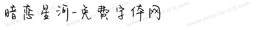 暗恋星河字体转换