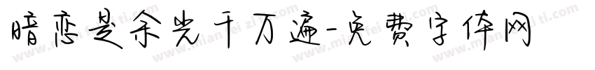 暗恋是余光千万遍字体转换