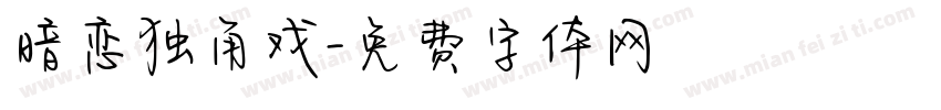 暗恋独角戏字体转换