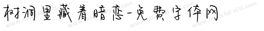 树洞里藏着暗恋字体转换
