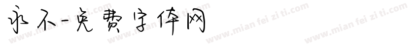 永不字体转换