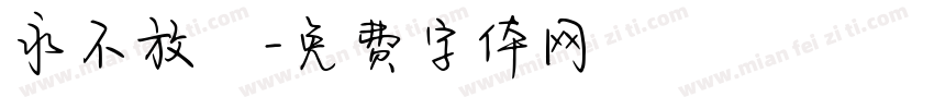 永不放棄字体转换