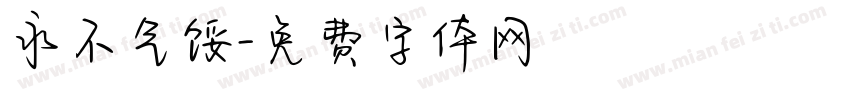 永不气馁字体转换