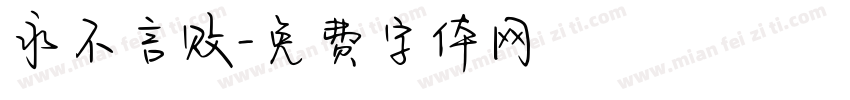 永不言败字体转换