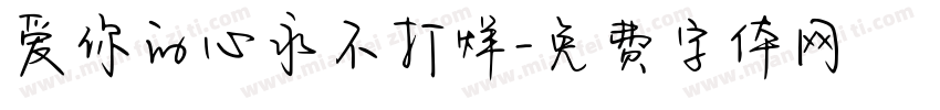 爱你的心永不打烊字体转换
