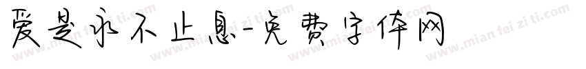 爱是永不止息字体转换