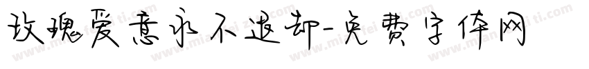 玫瑰爱意永不退却字体转换
